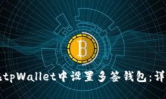 如何在tpWallet中设置多签钱包：详细指南