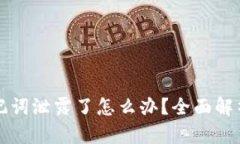 tpWallet助记词泄露了怎么办？全面解析与应对方案