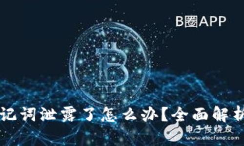 tpWallet助记词泄露了怎么办？全面解析与应对方案