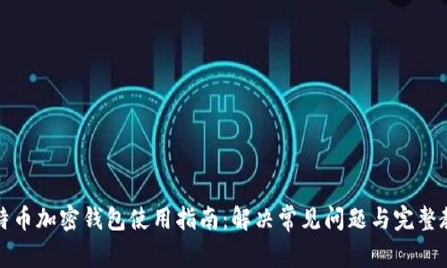 比特币加密钱包使用指南：解决常见问题与完整教程