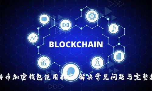 比特币加密钱包使用指南：解决常见问题与完整教程