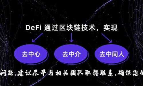    如何将USDT提到TPWallet：详细指南与常见问题解答  / 

 guanjianci  USDT, TPWallet, 数字货币, 钱包转账  /guanjianci 

 引言 
 随着加密货币的普及，越来越多的人开始接触并投资数字资产。在这些资产中，USDT（Tether）作为一种稳定币，其重要性愈发突出。USDT的价值与美元挂钩，使得其在市场波动时，相对其他加密货币更加稳定。TPWallet是一款多功能数字货币钱包，支持多种加密资产的存储与管理。如何将USDT转入TPWallet，是用户关心的一个问题。本文将提供详细的操作步骤与相关的知识，同时回答一些常见问题，帮助用户顺利完成转账。 

 一、为什么选择TPWallet？ 
 在选择数字货币钱包时，安全性、易用性与功能性是重要的考量因素。TPWallet作为一种多链钱包，不仅支持USDT，还能支持多种主流及小众数字货币。其主要优势包括：
ul
    li安全性：TPWallet采取多重签名和私钥加密保护用户资产，有效防范黑客攻击和盗窃。/li
    li用户体验：简洁直观的界面，适合新手用户，提供便捷的操作流程。/li
    li功能丰富：支持多种类型的代币，同时有一键兑换和资产管理等功能。/li
    li社区支持：活跃的社区氛围以及及时的客服支持，解决用户在使用过程中的问题。/li
/ul

 二、将USDT提到TPWallet的步骤 
 将USDT转入TPWallet的过程相对简单，以下是详细的步骤：

h4 1. 下载与安装TPWallet /h4
 首先，您需要在您的手机或电脑上下载并安装TPWallet。您可以在官方应用商店或官网下载适合您设备的版本。
 安装完成后，打开TPWallet, 创建新的钱包，或者使用您已有的钱包。如果是创建新钱包，请确保备份好您的助记词和私钥，这对于保护您的资产至关重要。

h4 2. 查找USDT接收地址 /h4
 在您的TPWallet中，选择USDT这一资产，进入其详细页面。您会看到“接收”选项，点击后将显示您的USDT接收地址。这是一个由一串字母与数字组成的地址，确保将其复制好。
 在进行转账时，您需要确保所选择的网络（例如ERC20、TRC20等）与发送端的网络一致，以免造成资产损失。

h4 3. 登录您的交易平台 /h4
 打开您常用的交易平台（如Binance、OKEx、Huobi等），登录您的账户。在资产管理页面，找到USDT并选择“提现”或“转账”选项。
 在提现页面输入您刚才复制的TPWallet USDT接收地址，根据平台的要求输入提现金额，并选择相应的网络。如果需要，您可以阅读平台提供的手续费信息，为您的转账成本做好准备。

h4 4. 确认与提交转账 /h4
 在输入全部信息后，仔细检查您的USDT接收地址是否正确，确保没有任何拼写错误。然后提交申请。根据不同平台的处理时间，转账完成可能需要几分钟到几小时不等。

h4 5. 验证到账 /h4
 一旦转账完成，您可以在TPWallet中查看USDT的到账情况。通常情况下，您可以在“资产”页面找到转账的记录。

 三、可能遇到的问题及解决方案 

h4 1. 为什么USDT没有到账？ /h4
 转账后USDT没有到账可能有几种情况：
ul
    listrong网络拥堵：/strong 如果在高峰期进行转账，网络可能会出现拥堵，导致确认时间延长。您可以通过区块链浏览器查询交易状态。/li
    listrong地址错误：/strong 如果在转账时输入的地址有误，资金将会丢失，无法找回。因此，务必确保地址的准确性。/li
    listrong平台审核：/strong 一些交易平台对于提现请求需要审核，审核通过后资金才会成功转出，导致延迟。/li
/ul
 如果长时间未到账，建议联系交易平台客服询问具体情况。

h4 2. 怎么选择USDT的转账网络？ /h4
 USDT可以在不同的区块链网络上进行转账，例如ERC20（Ethereum）、TRC20（Tron）、BEP20（Binance Smart Chain）等。选择转账网络时需考虑以下几点：
ul
    listrong手续费：/strong 不同网络的转账手续费存在差异，选择低费用网络可以节省成本。/li
    listrong确认速度：/strong 网络拥堵程度也会影响到账速度，一些小众网络可能出现拥堵现象。/li
    listrong兼容性：/strong 确保您的TPWallet支持所选网络，否则可能无法正常接收USDT。/li
/ul
 一般推荐使用TRC20网络，因其更低费用与较快确认速度。

h4 3. 如何提高转账安全性？ /h4
 在进行数字资产转账时，安全性是每个用户都应该重视的问题。以下是一些提高转账安全性的建议：
ul
    listrong使用官方软件：/strong 确保从官方渠道下载TPWallet，避免使用仿冒版本。/li
    listrong开启双重认证：/strong 在您的交易平台上启用双重认证，增加账户的安全性。/li
    listrong谨慎对待链接：/strong 不点击来自不明来源的链接或下载不明文件，以免遭遇钓鱼攻击。/li
    listrong定期备份助记词：/strong 定期备份您的钱包助记词，并将其保存在安全的地方，以便在丢失或设备损坏时找回资产。/li
/ul

h4 4. 转账限额问题 /h4
 一些平台对提现操作规定了每日或每笔的金额限制，这可能导致您无法一次性转出大量USDT。不同平台的规定不同，建议提前查阅相关条款或联系客服了解情况。
 如果您需要转账大量资金，可以考虑分批转账，以规避这些限制。在转账时需要注意手续费，在重复转账的过程中，手续费也会累积，因此在数量与手续费之间保持平衡非常重要。

h4 5. 什么是转账确认？ /h4
 转账确认是指区块链网络对一笔交易的有效性进行验证的过程。交易一旦被确认，金额将在细节上被更新，接收者的账户余额才正式变动。通常情况下，较高的确认数量表示较高的安全性。对于大额转账，等待多次确认是非常必要的。
 不同网络对于确认的数量要求不同，您可以参考转账时交易平台发布的说明。一般来说，网络的确认过程可能需要1至30分钟不等，用户应该耐心等待，同时也可以利用区块链浏览器查询交易状态。

h4 6. 如何联系TPWallet客服？ /h4
 如果在使用TPWallet过程中遇到问题，建议首先查阅官方提供的FAQ与指南。若问题依然存在，可以通过以下方式联系他们的客服：
ul
    listrong官网支持：/strong 访问TPWallet的官方网站，在线提交您的问题，客服团队通常会在24小时内给予回复。/li
    listrong社交媒体：/strong 许多钱包团队会在社交媒体上活跃，用户可通过Twitter、Telegram等平台获取最新信息或反馈问题。/li
    listrong社区论坛：/strong 加入TPWallet的用户社区，和其他使用者分享经验、寻求帮助。/li
/ul

 结语 
 将USDT转入TPWallet的过程并不复杂，但用户在操作时应保持谨慎，确保每一步的准确性与安全性。希望本文能够为您提供有效的指导，并解答您在转账过程中可能遇到的疑问。如遇到具体问题，建议尽早与相关团队取得联系，确保您的资产安全。 