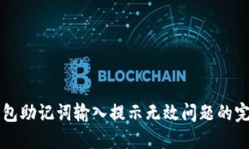解决钱包助记词输入提示无效问题的完整指南