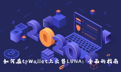 如何在tpWallet上出售LUNA: 全面的指南