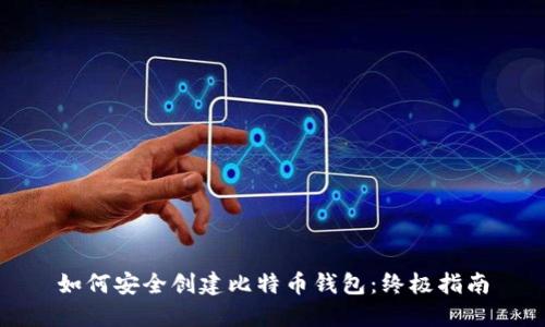 如何安全创建比特币钱包：终极指南