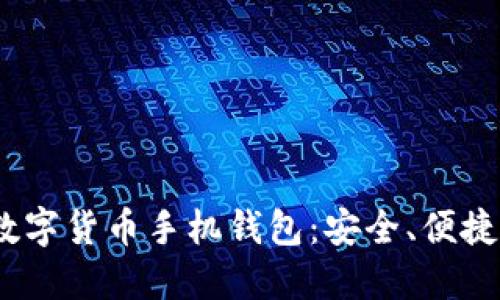 2023年最佳加密数字货币手机钱包：安全、便捷与隐私的完美结合