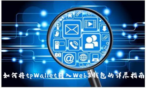 如何将tpWallet转入Web3钱包的详尽指南