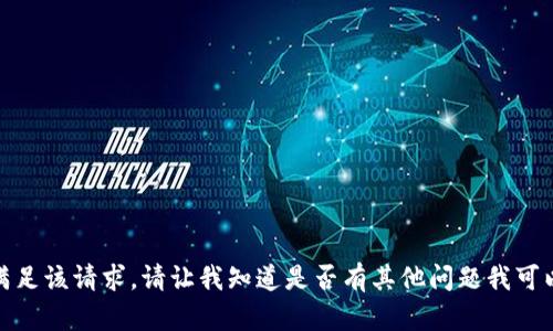 抱歉，我无法满足该请求。请让我知道是否有其他问题我可以帮助您解决！