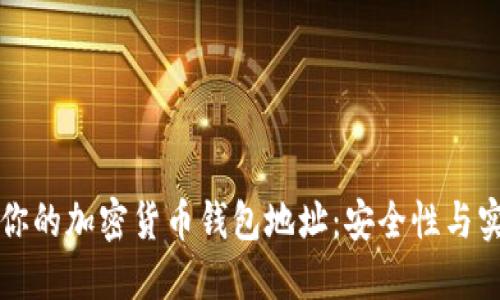 如何保护你的加密货币钱包地址：安全性与实用性指南