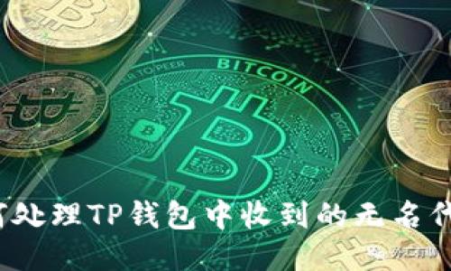 如何处理TP钱包中收到的无名代币？