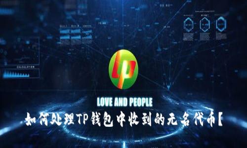 如何处理TP钱包中收到的无名代币？