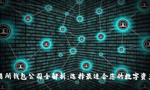 区块链交易所钱包公司全解析：选择最适合您的数字资产管理方案