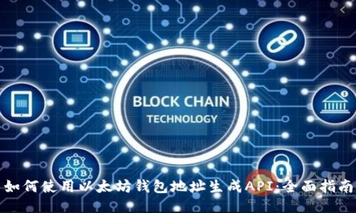 如何使用以太坊钱包地址生成API：全面指南