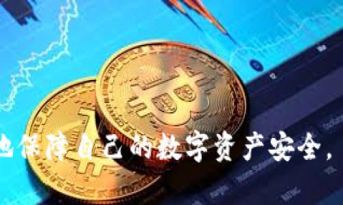 以太坊Token钱包：如何选择与安全使用指南

以太坊, Token钱包, 加密货币, 数字资产/guanjianci

在加密货币市场中，以太坊作为一种主流的区块链平台，承载了大量的去中心化应用（DApp）和Token。使用以太坊Token钱包是管理这些数字资产的关键。随着数字货币的普及，越来越多的用户开始关注在以太坊网络中安全存储和管理Token的最佳方式。本文将深入探讨以太坊Token钱包的种类、选择建议及安全使用指南，并解答一些与这个主题相关的常见问题。

一、以太坊Token钱包的基本概念

以太坊Token钱包是存储和管理基于以太坊区块链的Token的应用或程序。与传统的货币钱包不同，这些数字钱包不直接存储货币，而是保存密钥，允许用户访问其资产。以太坊支持的Token通常是ERC-20标准，用户通过钱包操作可以进行Token的转账、接收和管理。

二、以太坊Token钱包的类型

以太坊Token钱包主要分为两类：热钱包和冷钱包。

h41. 热钱包/h4

热钱包是指始终连接到互联网的钱包，适合频繁交易或使用。其优点是用户体验佳，操作简单。然而，由于其和互联网的连接，安全性较低，容易受到黑客攻击。

h42. 冷钱包/h4

冷钱包则是脱离网络的存储方式，通常包括硬件钱包和纸钱包，适合长期保存。冷钱包具有更高的安全性，但使用时需要手动接入网络，交易过程相对繁琐。

三、如何选择适合的以太坊Token钱包

在选择以太坊Token钱包时，用户需要考虑多个方面，包括安全性、易用性、支持的Token类型以及社区口碑等。

h41. 安全性/h4

首先，钱包的安全性至关重要。建议选择那些有良好口碑、广泛使用，并经过多次安全审计的钱包。同时，确保钱包支持两步验证和其他增强安全的功能。

h42. 易用性/h4

用户界面友好、操作简单的钱包更受欢迎。特别是对于新手用户来说，容易上手的界面能够减少用户对复杂操作的困惑。

h43. 支持的Token类型/h4

不是所有的钱包都支持所有类型的Token，尤其是一些新发行的Token。所以，在选择钱包前，确认其是否支持你持有的Token种类。

h44. 社区口碑/h4

选择拥有积极社区反馈和活跃开发团队的钱包，可以提供更好的支持和持续的更新，确保钱包的安全性和功能性。

四、安全使用以太坊Token钱包的指南

尽管选择了合适的钱包，但如何安全使用也是关键。以下是一些实用的安全建议：

h41. 定期备份钱包/h4

用户应定期备份私钥或助记词，并将其安全存储在其他设备或物理介质上，以防丢失。

h42. 使用强密码/h4

无论是加密钱包还是账号，都需要设置强密码，避免使用容易猜测的个人信息。

h43. 启用双重验证/h4

尽可能启用双重验证，以增加安全层级。即使密码泄露，没有第二步验证也无法轻易访问资金。

h44. 小心钓鱼攻击/h4

在进行交易时，确保访问的是官方渠道，避免点击不明链接或输入敏感信息。

五、常见问题解答

h41. 什么是以太坊Token？/h4

以太坊Token是建立在以太坊区块链上的数字资产，包括ERC-20、ERC-721等标准，通常用于特定的应用场景或服务。

h42. 如何创建以太坊Token钱包？/h4

用户可以选择在线 钱包、桌面钱包或硬件钱包来创建以太坊Token钱包。创建过程通常涉及下载软件、创建账户和安全设置。

h43. 如何转账以太坊Token？/h4

转账过程一般是指定收款地址、输入金额、确认交易费用并完成转账。在使用热钱包时，确保在安全网络环境下进行操作。

h44. Token丢失了怎么办？/h4

如果Token丢失，首先要检查是否备份了助记词或私钥。如果是由技术故障导致的丢失，联系相应的钱包客服寻求帮助。

h45. 冷钱包和热钱包有什么区别？/h4

冷钱包适合长期保存，安全性高但使用不便，热钱包适合频繁交易，更加便捷但安全性低。选择时应根据需求做出决定。

h46. 如何安全地存储以太坊Token？/h4

安全存储以太坊Token的关键是选择合适的钱包类型（热钱包或冷钱包），并采取必要的安全措施，例如定期备份、使用强密码和启用双重验证等。

总之，了解以太坊Token钱包的种类、选择依据以及安全使用的重要性，是每位加密货币持有者都应掌握的基本知识。通过正确的管理和定期的安全措施，用户能够更好地保障自己的数字资产安全。