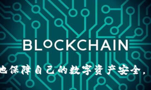 以太坊Token钱包：如何选择与安全使用指南

以太坊, Token钱包, 加密货币, 数字资产/guanjianci

在加密货币市场中，以太坊作为一种主流的区块链平台，承载了大量的去中心化应用（DApp）和Token。使用以太坊Token钱包是管理这些数字资产的关键。随着数字货币的普及，越来越多的用户开始关注在以太坊网络中安全存储和管理Token的最佳方式。本文将深入探讨以太坊Token钱包的种类、选择建议及安全使用指南，并解答一些与这个主题相关的常见问题。

一、以太坊Token钱包的基本概念

以太坊Token钱包是存储和管理基于以太坊区块链的Token的应用或程序。与传统的货币钱包不同，这些数字钱包不直接存储货币，而是保存密钥，允许用户访问其资产。以太坊支持的Token通常是ERC-20标准，用户通过钱包操作可以进行Token的转账、接收和管理。

二、以太坊Token钱包的类型

以太坊Token钱包主要分为两类：热钱包和冷钱包。

h41. 热钱包/h4

热钱包是指始终连接到互联网的钱包，适合频繁交易或使用。其优点是用户体验佳，操作简单。然而，由于其和互联网的连接，安全性较低，容易受到黑客攻击。

h42. 冷钱包/h4

冷钱包则是脱离网络的存储方式，通常包括硬件钱包和纸钱包，适合长期保存。冷钱包具有更高的安全性，但使用时需要手动接入网络，交易过程相对繁琐。

三、如何选择适合的以太坊Token钱包

在选择以太坊Token钱包时，用户需要考虑多个方面，包括安全性、易用性、支持的Token类型以及社区口碑等。

h41. 安全性/h4

首先，钱包的安全性至关重要。建议选择那些有良好口碑、广泛使用，并经过多次安全审计的钱包。同时，确保钱包支持两步验证和其他增强安全的功能。

h42. 易用性/h4

用户界面友好、操作简单的钱包更受欢迎。特别是对于新手用户来说，容易上手的界面能够减少用户对复杂操作的困惑。

h43. 支持的Token类型/h4

不是所有的钱包都支持所有类型的Token，尤其是一些新发行的Token。所以，在选择钱包前，确认其是否支持你持有的Token种类。

h44. 社区口碑/h4

选择拥有积极社区反馈和活跃开发团队的钱包，可以提供更好的支持和持续的更新，确保钱包的安全性和功能性。

四、安全使用以太坊Token钱包的指南

尽管选择了合适的钱包，但如何安全使用也是关键。以下是一些实用的安全建议：

h41. 定期备份钱包/h4

用户应定期备份私钥或助记词，并将其安全存储在其他设备或物理介质上，以防丢失。

h42. 使用强密码/h4

无论是加密钱包还是账号，都需要设置强密码，避免使用容易猜测的个人信息。

h43. 启用双重验证/h4

尽可能启用双重验证，以增加安全层级。即使密码泄露，没有第二步验证也无法轻易访问资金。

h44. 小心钓鱼攻击/h4

在进行交易时，确保访问的是官方渠道，避免点击不明链接或输入敏感信息。

五、常见问题解答

h41. 什么是以太坊Token？/h4

以太坊Token是建立在以太坊区块链上的数字资产，包括ERC-20、ERC-721等标准，通常用于特定的应用场景或服务。

h42. 如何创建以太坊Token钱包？/h4

用户可以选择在线 钱包、桌面钱包或硬件钱包来创建以太坊Token钱包。创建过程通常涉及下载软件、创建账户和安全设置。

h43. 如何转账以太坊Token？/h4

转账过程一般是指定收款地址、输入金额、确认交易费用并完成转账。在使用热钱包时，确保在安全网络环境下进行操作。

h44. Token丢失了怎么办？/h4

如果Token丢失，首先要检查是否备份了助记词或私钥。如果是由技术故障导致的丢失，联系相应的钱包客服寻求帮助。

h45. 冷钱包和热钱包有什么区别？/h4

冷钱包适合长期保存，安全性高但使用不便，热钱包适合频繁交易，更加便捷但安全性低。选择时应根据需求做出决定。

h46. 如何安全地存储以太坊Token？/h4

安全存储以太坊Token的关键是选择合适的钱包类型（热钱包或冷钱包），并采取必要的安全措施，例如定期备份、使用强密码和启用双重验证等。

总之，了解以太坊Token钱包的种类、选择依据以及安全使用的重要性，是每位加密货币持有者都应掌握的基本知识。通过正确的管理和定期的安全措施，用户能够更好地保障自己的数字资产安全。