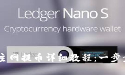 酷尔TPWallet主网提币详细教程：一步步教你安全提币