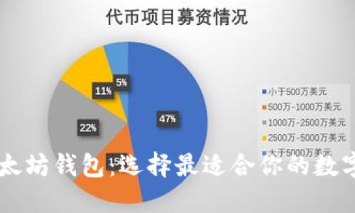 麦子钱包VS以太坊钱包：选择最适合你的数字资产管理工具