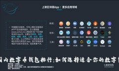 2023年国内数字币钱包排行：如何选择适合你的数