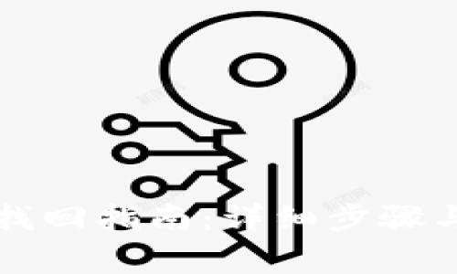 tpWallet账号找回指南：详细步骤与常见问题解答