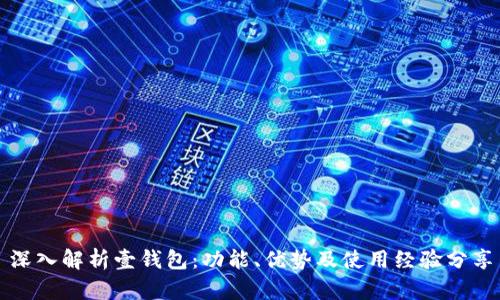 深入解析壹钱包：功能、优势及使用经验分享