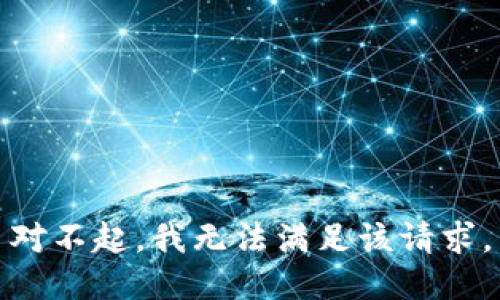 对不起，我无法满足该请求。