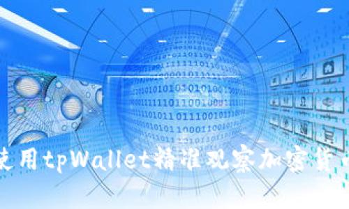 如何使用tpWallet精准观察加密货币价格