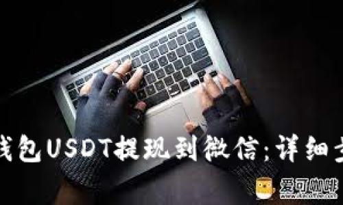 如何将小金库钱包USDT提现到微信：详细步骤与注意事项