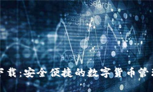 智能钱包下载：安全便捷的数字货币管理解决方案