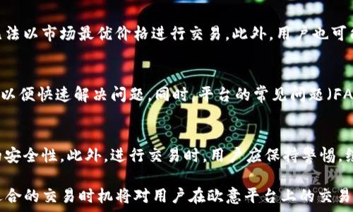   
   如何在欧意平台成功变现USDT钱包的全攻略  /   

相关关键词  
 guanjianci  欧意, USDT钱包, 变现, 加密货币  /guanjianci   

在当今的数字经济时代，加密货币的流通和使用变得越来越普遍。USDT（即泰达币），作为一种稳定币，其价值与美元挂钩，因而在加密货币交易中成为了许多用户的首选。特别是在欧意这样的平台上，如何有效变现USDT钱包以获取法币或其他资产，成为了许多用户关注的焦点。本文将深入探讨在欧意平台上变现USDT钱包的多种方法，以及相关的技巧和注意事项。

1. USDT的基本知识及其优势
在探讨如何变现USDT之前，我们需要了解USDT的基本概念和其优势。USDT是一种基于区块链技术的稳定币，由泰达公司发行，其价值与美元1:1锚定。这一特性使其在加密货币市场中具有较强的稳定性，且能有效避免传统加密货币价格波动带来的风险。

USDT的优点主要体现在以下几个方面：
ul
    listrong稳定性：/strong尽管加密货币存在价格波动，USDT的价格基本稳定，适合用作交易时的避险工具。/li
    listrong流动性强：/strong作为最为流行的稳定币之一，USDT在各大交易所均有交易，对用户来说，流动性极其重要。/li
    listrong便捷性：/strongUSDT支持快速度的转账和兑换，使得用户在交易和投资中更加灵活。/li
/ul

2. 欧意平台简介及USDT交易方式
欧意是一家专注于区块链技术的金融科技平台，用户可以在该平台上进行多种加密资产的交易和管理。欧意平台支持多种主流加密货币的交易，其中包括USDT。在欧意上，用户可以通过以下方式进行USDT交易：

ul
    listrong法币交易：/strong用户可以直接在欧意平台上使用USDT进行法币交易，将其兑换为当地货币。/li
    listrong交易所交易：/strong通过在欧意平台上交易USDT与其他加密货币，用户可以利用市场波动获利。/li
    listrongP2P交易：/strong欧意平台支持用户之间的直接交易，用户可以选择寻找合适的买家或卖家进行USDT的转让。/li
/ul

在开始交易之前，用户需要完成身份认证，并确保其账户安全。了解交易手续费以及相关条款是获得更好交易体验的关键。

3. 如何在欧意平台上变现USDT钱包
在欧意平台上变现USDT钱包主要有以下几种方式：

h43.1 法币提现/h4
用户可以将自己的USDT直接兑换为法币，并进行提现。在欧意平台上，这一过程相对简单。用户只需要选择“法币交易”选项，输入想要兑换的USDT数量，系统会显示可得到的法币金额。用户确认后，交易完成，法币将会转入指定的银行账户。

h43.2 通过P2P交易/h4
在欧意平台上，用户可以选择P2P交易模式，与其他用户直接交换USDT与法币。用户可以在P2P交易大厅中浏览买家需求，选择合适的交易对手。在确认交易后，用户需将USDT转至平台监管账户，待买家付款后，系统会自动释放USDT到账。此外，利用P2P交易的优势，用户可以自行设定价格，有可能获得更好的汇率。

h43.3 兑换为其他数字资产/h4
除了直接变现USDT，用户还可以选择将USDT转换为其他加密资产，例如BTC、ETH等。在欧意的交易所部分，用户可以选择“交易”，在交易对中找到USDT/BTC等产品进行兑换。这种方式适合那些希望通过加密资产增加投资收益的用户。

4. 变现USDT时需要注意的事项
在变现USDT的过程中，用户需要注意以下几点：

ul
    listrong交易手续费：/strong在进行法币兑换或其他类型的交易时，务必提前了解交易所的手续费政策，以免损失不必要的费用。/li
    listrong市场波动：/strongUSDT虽然相对稳定，但在大型市场波动时，也存在微小的价格调整。确保在正确的时机进行交易，将有助于获取更好的收益。/li
    listrong安全保护：/strong保证账户的安全是每位用户的责任，使用复杂密码、启用两步验证等措施，都可以有效地减少账户被盗的风险。/li
/ul

5. 可能面临的风险及应对策略
在变现USDT过程中，用户可能会面临以下风险：

ul
    listrong市场风险：/strong由于市场价格波动，用户在交易时可能遭遇亏损。应对策略是设定合理的止损、止盈位置，以及根据市场动态及时调整交易策略。/li
    listrong政策风险：/strong各国对加密货币的监管政策不同，用户出金时需了解当地法规，并遵循相关法律，避免不必要的法律纠纷。/li
    listrong安全风险：/strong账户被黑客入侵或欺诈行为可能令用户蒙受损失。用户需保持警惕，谨慎处理任何来自不明来源的信息和链接。/li
/ul

6. 相关问题解答

h46.1 如何选择合适的交易时间？/h4
在选择交易时间时，可以考虑市场的成交量和价格波动性。通常，交易所活跃的时段，比如美股开市期间，市场流动性较强，成交量大。选择这些时段交易有助于获取更有利的汇率。此外，用户可以利用技术分析工具，如K线图，观察价格走势，选择高点或低点进行交易。

h46.2 USDT的钱包选择和安全性如何？/h4
USDT的钱包选择需根据用户的需求而定。软件钱包和硬件钱包是两种常见的选择。软件钱包操作便捷，适合频繁交易的用户；而硬件钱包则提供更高的安全性，适合长期持有。为了确保安全，用户应选择知名度高、口碑好的钱包，并定期更新密码和备份。务必保持软件钱包的安全性，避免将大量资金长期存放在网上钱包中。

h46.3 如何应对法币提现中遇到的问题？/h4
在法币提现中，可能会遇到一些常见问题，比如提现失败、到账延迟或手续费过高等。首先，用户需仔细核对提现信息的准确性，如银行账号等。若提现失败，需向平台客服反馈，寻求帮助。如果到账延迟，可以联系银行查询。此外，了解平台的提现流程及相关费用，有助于用户选择合适的提现方式和减少不必要的损失。

h46.4 拒绝P2P交易可能会导致哪些后果？/h4
拒绝进行P2P交易可能使用户丧失与其他投资者的直接交流和交易机会，降低交易灵活性。P2P交易是获取良好汇率的一个途径，忽略这一机会可能导致用户无法以市场最优价格进行交易。此外，用户也可能失去通过P2P交易实现资金快速流动的优势。因此，了解P2P交易的特点及交易安全性将是非常必要的。

h46.5 欧意平台的客户支持如何？/h4
欧意平台提供多种客户支持方式，包括在线聊天、邮件和电话支持。用户在使用平台时如遇到问题，可以通过这些渠道寻求帮助。了解业务高峰期，及时寻求支持以便快速解决问题。同时，平台的常见问题（FAQs）部分也提供了丰富的使用指南，用户可通过查阅获得快速解答。

h46.6 如何避免交易中的骗局？/h4
面对交易中的潜在骗局，用户可以采取旁观的方式来看待交易对手的行为。确保与有良好信誉和评分的用户进行交易。查看平台的信任评分和评价，增加交易的安全性。此外，进行交易时，用户应保持警惕，绝勿随意透露自己的个人信息和密码，对任何不明链接和信息保持高度警惕。定期审查账户交易记录，如发现可疑行为，应及时联系客户支持进行处理。

总结来说，USDT钱包的变现方式虽然多样，但用户需结合自身需求选择最适合的方式，确保在变化的市场中掌握主动权。同时，了解相关知识、注意风险及寻找适合的交易时机将对用户在欧意平台上的交易体验大有裨益。