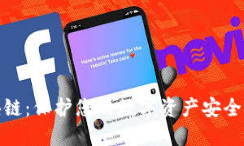 冷钱包区块链：保护您的数字资产安全的最佳选择