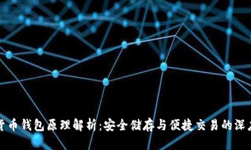 数字货币钱包原理解析：安全储存与便捷交易的深度剖析
