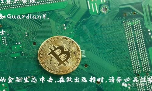 biao ti/biao ti
以太坊DeFi钱包：未来金融的智能选择

/guanjianci
以太坊, DeFi, 钱包, 加密货币, 去中心化金融

# 以太坊DeFi钱包：未来金融的智能选择

在过去几年里，以太坊平台迅速发展，成为去中心化金融（DeFi）的重要基石。DeFi钱包是数字资产持有者与Web 3.0世界连接的关键工具，本文将深入探讨以太坊DeFi钱包的功能、优势、选择标准以及相关问题，帮助用户更好地理解和使用这种新型钱包。

## DeFi钱包的定义与功能

去中心化金融（DeFi）钱包是一种允许用户自主管理和存储加密资产的钱包，与传统银行体系不同，DeFi钱包不需要中介或传统金融机构的参与。用户完全掌控自己的私钥，这意味着他们对自己的资金拥有完全的控制权。

以太坊DeFi钱包主要功能包括： 
ul
    listrong资产存储：/strong用户可以在DeFi钱包中存储以太坊及其各种ERC-20代币。/li
    listrong交易执行：/strong用户不仅可以进行转账，还可以在去中心化交易所（DEX）上交易各种加密货币。/li
    listrong与DeFi协议交互：/strong用户可以通过钱包与多个DeFi协议进行交互，如借贷、流动性挖矿、收益农业等。/li
    listrong安全性：/strong去中心化钱包通常提供高级安全措施，如多重签名、免受黑客攻击等保障。/li
/ul

总的来说，DeFi钱包不仅具备传统钱包的基本功能，还增加了对DeFi生态系统的支持，使用户能够实现更多的金融活动。

## 为什么选择以太坊DeFi钱包

以太坊是目前最流行的区块链平台之一，它的智能合约功能使得DeFi应用得以在其上建立。选择以太坊DeFi钱包有多个理由：

### 全球最大的DeFi生态系统

以太坊上有大量的去中心化金融应用（如Uniswap、Aave、Compound等），用户能够通过以太坊DeFi钱包轻松访问这些应用。用户不仅可以通过DeFi钱包进行简单的加密货币交易，还能参与更复杂的金融操作，比如借款、存款和流动性挖矿等。

### 安全性和透明性

以太坊的去中心化特性意味着没有单一的控制者可以操控用户的资产。每笔交易都是公开记录在区块链上的，用户可以随时验证。此外，许多以太坊钱包采用高强度加密技术，保障用户资产的安全。

### 兼容性和互操作性

以太坊DeFi钱包通常与多个DeFi平台和跨链协议兼容，用户可以在不同的应用间自由转账，而不需要复杂的中介步骤。此互操作性使用户能够充分利用不同DeFi协议的优势，以其投资回报。

### 社区活跃与资源丰富

以太坊拥有一个活跃且多元的社区，用户可以获得各种帮助、指南和教程，这使得新手用户也能较为快速地入门。几乎所有的DeFi钱包都有完整的官方文档和使用指南，方便用户寻求帮助。

## 选择高质量的以太坊DeFi钱包标准

为了确保用户能选择到合适的以太坊DeFi钱包，以下是一些重要的选择标准：

### 安全性

在选择DeFi钱包时，安全性始终是首要考虑因素。选择知名度高、使用广泛的钱包，例如MetaMask、Ledger等，并确保钱包有多重验证和强加密功能。

### 用户界面

一个友好的用户界面可以大大提升用户体验。用户在使用钱包时，应该能够快速找到所需的功能，不应该觉得复杂和混乱。检查钱包的界面设计、功能布局，与个人使用习惯是否一致。

### 资产支持

确保所选的DeFi钱包支持你拥有的资产，尤其是ERC-20代币。了解不同钱包支持的资产种类，选择提供广泛兼容性的钱包。

### 社区与支持

了解钱包的社区规模和用户支持质量。大社区意味着更快的反馈和问题解决，并且用户可以分享经验，减少上手难度。

### 更新与维护

频繁的软件更新意味着开发团队积极维护钱包的安全性和功能。选择定期更新，且提供新功能的钱包，能保证用户的长远使用体验。

## 常见问题解答

在了解以太坊DeFi钱包的过程中，用户可能会面临一些疑问。以下是六个相关问题，以及对每个问题的深入解答。

### 1. 怎样创建以太坊DeFi钱包？

创建以太坊DeFi钱包的过程相对简单，以下是基本步骤：

1. **选择钱包类型**：用户可以选择硬件钱包、软件钱包或浏览器扩展钱包。硬件钱包如Ledger和Trezor非常安全，而MetaMask则是广泛使用的浏览器钱包。

2. **下载安装应用**：访问官网或应用商店下载钱包应用。确保下载的是官方版本，以防被钓鱼攻击。

3. **创建新钱包**：在应用中选择“创建新钱包”。用户需要设定一个强密码，并妥善保管自己的助记词（通常由12到24个单词组成），这个助记词是恢复钱包的关键。

4. **验证与连接**：创建完钱包后，用户可以选择连接到多个DeFi平台和应用。钱包油有选项连接到去中心化交易所（DEX）或其他DeFi协议。

5. **充值资产**：完成钱包创建后，用户可以通过转账或充值的方式向钱包中添加以太坊及代币，开启DeFi之旅。

在创建钱包的过程中，用户一定要记住保护私钥和助记词，避免泄露给他人，因为这将直接影响到资产的安全性。

### 2. DeFi钱包是否安全？如何保障资产安全？

DeFi钱包的安全性取决于多个因素，包括钱包的设计、用户的使用习惯等。以下是一些保障资产安全的建议：

1. **选择知名钱包**：使用知名的钱包应用，查看它们的安全记录和用户评价。大多数信誉良好的钱包会有全面的安全审计报告。

2. **保护私钥与助记词**：私钥和助记词是用户访问其数字资产的唯一凭证。务必将这些信息存储在安全、离线的地方，避免保存在云存储或容易被黑客获取的地方。

3. **定期更新软件**：确保你的钱包软件是最新版本，利用最新的安全漏洞修复和功能。大多数钱包都会定期推送更新。

4. **开启多重认证**：一些钱包提供多重身份验证选项，建议用户启用这类功能，以增加安全层级。

5. **避免公共Wi-Fi**：尽量避免在公共Wi-Fi网络下进行交易或访问钱包，这些网络更容易被黑客攻击。在不安全的网络中使用DeFi钱包可能会导致资产被盗。

6. **分散资产存储**：将资产分散存储在多个钱包中，而不是全部集中在一个地方。这样即使其中一个钱包遭到攻击，所损失的资产也比较有限。

总的来说，安全永远是用户使用DeFi钱包时最重要的考虑因素，采取必要的预防措施能够大幅降低资产被盗的风险。

### 3. 如何使用DeFi钱包进行交易？

使用DeFi钱包进行交易通常包括以下几个步骤：

1. **连接钱包**：首先，需要将你的DeFi钱包（如MetaMask）连接到去中心化交易所（DEX）或其他DeFi协议网站。在网页右上角一般会有“连接钱包”按钮，点击后选择你的钱包类型。

2. **选择交易对**：连接成功后，用户可以选择要交易的资产对。例如，如果你想用以太坊购买某种代币，就需要找到相应的交易对（如ETH/DAI）。

3. **输入交易金额**：在交易界面上，输入你想要交易的金额。系统会自动计算出对应的另一种资产数量，用于确认用户是否愿意进行此交易。

4. **确认交易**：在确认交易前，用户需要核实交易费用（也称为“Gas费”），确保有足够的以太坊抵扣这些费用。然后点击“确认”按钮。

5. **等待确认**：一旦点击确认，交易会提交到以太坊网络。用户可以在区块链浏览器（如Etherscan）上查看交易状态，确认交易是否完成。

6. **交易完成通知**：当交易被矿工打包入区块后，就完成了。用户会在钱包中看到新资产的入账情况。

了解这些基本步骤后，用户就能够在DeFi领域灵活地进行资产交易，参与到去中心化金融的各种活动中去。

### 4. 怎样进行流动性挖矿？

流动性挖矿是DeFi生态系统中一种创造被动收益的方法，过程如下：

1. **选择流动性池**：首先，用户需要选择一个流动性池，常见的DEX如Uniswap、SushiSwap等都提供流动性挖矿服务。用户需要查阅相关文档以了解每个池子的收益率和风险。

2. **连接钱包**：用户需要连接支持的DeFi钱包，例如MetaMask。

3. **提供资产**：根据流动性池的要求，用户需要提供两种资产（例如ETH和DAI）并平摊一定比例，将它们存入流动性池中。

4. **获取流动性代币**：在提供流动性后，用户将会收到代表其在池中份额的流动性代币。这个代币通常可以用于赎回用户放入池中的资产。

5. **参与挖矿**：在部分DeFi项目中，用户还可以将流动性代币进一步质押进行挖矿，赚取额外的收益。这一过程需要在特定的“矿池”中进行。

6. **监控和赎回**：用户可以随时查看自己的流动性池状态，包括收益和手续费。根据需要，用户可以选择赎回其流动性代币，资产将返回自己的钱包。

流动性挖矿虽然能产生较高的收益，但也伴随一定风险，如无常损失（Impermanent Loss）。用户在参与之前，需充分理解其机制。

### 5. DeFi钱包与中心化钱包的区别是什么？

DeFi钱包与中心化钱包有几个关键区别：

1. **资产控制**：用户在DeFi钱包中对自己的资产完全控制，拥有私钥；而在中心化钱包（如交易所）中，用户并不直接拥有私钥，中心化交易所对用户的资产提供管理。

2. **隐私和匿名性**：使用DeFi钱包不需要售少个人信息，用户可以在相对匿名的情况下交易；而中心化钱包通常需要用户进行KYC（身份验证），提供个人身份信息。

3. **操作权限**：在DeFi钱包中，用户只需遵循区块链的规则，没有其他中介干扰。而中心化钱包则可能受到交易所自身规则的限制，比如提现限制、资产冻结等情况。

4. **费用和手续费**：DeFi钱包的交易费用通常与网络相关，相对透明；中心化钱包则往往提供不同的收费结构，可能会产生额外的手续费。

5. **使用范围**：DeFi钱包通常与多个DeFi应用兼容，可以在不同平台间自由交易；中心化钱包主要用于特定平台的交易。

6. **安全性**：在使用过程中，中心化钱包因其集中的性质可能成为黑客攻击的目标；DeFi钱包由于去中心化架构，安全性相对较高，但用户需自行注意保护私钥等信息。

虽然两者各有优缺点，用户选择时应依据自身需求和风险承受能力作出明智决定。

### 6. 市场上流行的以太坊DeFi钱包有哪些？

市场上有许多以太坊DeFi钱包可供用户选择，以下是一些流行的选项：

1. **MetaMask**：作为最广泛使用的以太坊浏览器钱包，MetaMask允许用户轻松管理ERC-20代币，连接多种DeFi平台，并提供简单易用的界面。用户可以通过浏览器扩展或移动应用使用。

2. **Trust Wallet**：由Binance推出的Trust Wallet是一个移动端解锁各种加密资产的钱包，不仅支持以太坊，还支持多币种。用户友好性高，内置DApp浏览器让用户可以直接访问DeFi应用。

3. **Ledger Live**：Ledger是知名的硬件钱包，Ledger Live是其配套应用，结合了硬件和软件的安全性，不仅支持存储以太坊，还支持各种ERC-20代币，适合希望额外加强资金安全的用户。

4. **MyEtherWallet (MEW)**：MEW是早期的以太坊钱包选择之一，提供良好的安全性和用户界面。用户可以选择在线或本地生成钱包，然后进行资产管理。

5. **Argent**：Argent是一个移动端DeFi钱包，专注于用户体验。它提供简单的界面，集成多种DeFi功能，包括流动性挖矿、借贷和安全保障措施（如Guardian）。

6. **Exodus**：一个多资产桌面和移动钱包，支持多种加密货币，包括以太坊。用户可以在Exodus内完成交易，更适合新手和希望多元化投资的人士。

总之，选择合适的以太坊DeFi钱包需要对功能、界面、安全性等进行全面考量，力求为用户提供最佳的使用体验。

## 结束语

以太坊DeFi钱包的兴起为数字资产管理和去中心化金融带来了前所未有的机遇。用户通过这些钱包不仅能实现资金的自由管理，还能参与到未来的金融生态中去。在做出选择时，请务必关注安全性与资产保护，才能真正享受DeFi带来的便利与收益。希望本文能够帮助用户更深入地理解以太坊DeFi钱包，从而做出更符合自己需求的选择。