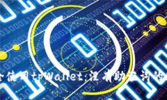 如何安全使用tpWallet：没有