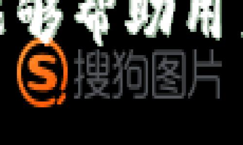    如何通过猫盘提取比特币钱包中的资金  / 

 guanjianci  猫盘, 比特币, 钱包, 提现  /guanjianci 

 比特币作为一种新兴的数字货币，越来越受到用户的关注和使用。随着区块链技术的发展，许多人选择在不同的平台和钱包中存储自己的比特币。猫盘是一种比较流行的数字货币交易平台，其用户可以通过该平台管理和交易比特币。对于许多用户来说，如何从猫盘提取比特币的钱包资金是一个关键的问题。本文将详细探讨这一过程，并解答相关的常见问题。 

 一、什么是猫盘？ 
 猫盘是一家提供数字货币交易和管理服务的平台，为用户提供便捷的比特币及其他虚拟货币的存储、交易、以及资产管理功能。猫盘的用户界面友好，适合各类用户使用，包括新手和有经验的投资者。通过猫盘，用户可以轻松地进行比特币的买卖、转账及提取等操作。 

 猫盘的优点在于操作简单，以及其安全性和隐私保护，使得用户在数字货币市场中增加了更多的信心。用户可以在猫盘上进行小额交易，也可以实现大宗交易。此外，猫盘还提供丰富的教育资源，帮助用户更好地理解数字货币市场的运作。

 二、如何在猫盘进行比特币提现？ 
 在猫盘中提取比特币的过程相对简单，只需按照以下步骤操作即可：
ol
listrong登录猫盘账户：/strong 首先，用户需要登录到自己的猫盘账户。/li
listrong访问钱包页面：/strong 进入“钱包”或“资产管理”页面，用户可以查看自己所有的数字资产，包括比特币的数量。/li
listrong选择提现选项：/strong 找到比特币这一部分，点击“提现”或“提取”按钮。/li
listrong输入提现信息：/strong 输入要提现的比特币数量，以及接收地址。用户需要确保接收地址的正确性，以免资金丢失。/li
listrong确认提现申请：/strong 仔细检查输入的信息后，确认提现申请。用户可能需要进行二次验证，例如输入密码或验证码等。/li
listrong等待处理：/strong 提现申请提交后，需要等待平台处理。处理时间视平台的工作量而定，通常会在几分钟到几个小时之间。用户可在账户中查看提现进度。/li
/ol

 三、提现需要注意的事项 
 提现过程中，有几个事项是用户需要特别注意的：
ol
listrong地址准确性：/strong 用户在输入接收地址时，务必仔细确认，该地址必须是有效的比特币地址。输入错误的地址将导致资金永久丢失，无法找回。/li
listrong提现费用：/strong 大多数平台在提现时会收取一定的手续费。猫盘也设有相关费用规定，用户提现时需要注意这些费用，以免影响到最终到账的金额。/li
listrong提现限额：/strong 各个平台均设有每日或者每次的提现限额，用户需查看相关规定，以做好相应的提现安排。/li
listrong安全问题：/strong 在进行提现操作时，应确保使用的是安全的网络环境，避免在公共Wi-Fi等不安全的网络中操作，以保护账户安全。/li
/ol

 四、常见问题解答 
 在提现过程中，用户可能会遇到一些常见的问题。以下是对此类问题的深入解析：

 1. 为什么我的比特币提现申请被拒绝？ 
 提现申请被拒绝的原因可能有多种，主要包括以下几种：
ol
listrong地址错误：/strong 如果用户输入的比特币接收地址无效或者格式错误，提现申请将被拒绝。/li
listrong出现安全问题：/strong 如果猫盘检测到账户存在异常活动，比如频繁的登录尝试或者设备更改，可能会阻止提现申请以保护用户账户。/li
listrong未满足最低提现金额：/strong 猫盘设有最低的提现金额，若用户请求提现的数量未达到该额度，申请会被拒绝。/li
listrong审核未通过：/strong 有时平台会对大额提现进行审核，若未通过审核，则提现申请会被拒绝。/li
/ol
 若用户的申请被拒绝，应仔细查看通知信息，按照要求修正问题并重新提交申请。

 2. 提现的费用如何计算？ 
 猫盘在提现时通常会收取一定的手续费，这些费用根据具体的市场状况、用户的提现金额和所选择的提现方式而有所不同。一般有以下几种费用结构：
ol
listrong固定费用：/strong 部分平台对每笔提现收取固定的费用，比如0.0005 BTC。/li
listrong百分比费用：/strong 有些平台则基于用户提现金额收取一定比例的费用。/li
/ol
 用户在进行提现前可以在猫盘官网或者用户协议中找到具体的费用信息，以明确自己需要支付的费用。

 3. 提现后需要多长时间才能到账？ 
 在正常情况下，从猫盘提现到比特币钱包需要几分钟至几小时不等，具体取决于多个因素：
ul
listrong区块确认时间：/strong 提现需要在比特币网络上进行确认，网络繁忙时可能导致确认时间延长。/li
listrong提现审核时间：/strong 如果提现金额较大，猫盘可能会对该笔交易进行审核，以防止欺诈行为，这可能会导致提现时间延长。/li
listrong网络费用： /strong 在比特币交易中，用户设置的矿工费用高低影响交易被确认的速度。费用越高，交易确认的速度越快。/li
/ul
 用户可以在猫盘及其交易网站上查看交易的状态，以了解其具体处理进度。

 4. 如果提现出现问题，我该如何处理？ 
 如果在提现过程中遇到问题，用户应采取以下步骤：
ol
listrong立即检查状态：/strong 登录猫盘账户，查看提现申请的状态，与系统反馈的内容进行核对。/li
listrong联系客服：/strong 如果问题仍未得到解决，可以联系猫盘的客服团队，向他们说明具体问题。准备好相关信息，比如提现申请的时间、金额和地址，以便客服进行核实。/li
listrong遵循指示：/strong 按照客服的指导，进行相关操作或提供所需信息，以帮助加速问题的解决。/li
/ol
 及时联系猫盘客服，有助于更快解决提现过程中遇到的各种问题。

 5. 猫盘支持哪些币种的提现？ 
 除了比特币外，猫盘通常还支持多种其他类型的加密货币提现，包括但不限于：
ul
listrong以太坊（ETH）：/strong 猫盘提供以太坊的提现选项，用户可以通过类似的步骤进行操作。/li
listrong莱特币（LTC）：/strong 莱特币也是猫盘支持的加密货币之一，用户可以选择提现。/li
listrong多种ERC20代币：/strong 许多基于以太坊的代币在猫盘上也可以提现。/li
/ul
 用户在提现前需确认自己所持有的币种是否在猫盘支持的范围内，并仔细阅读相应的提现说明。

 6. 猫盘的安全性如何？ 
 向猫盘提取比特币和其他币种时，用户最为关心的便是账户安全问题。猫盘通常采取以下措施保障用户资产安全：
ul
listrong双重身份验证：/strong 猫盘推荐用户开启双重身份验证（2FA），增加账户的安全性。/li
listrong冷钱包存储：/strong 大部分用户资产存储在冷钱包中，以防黑客攻击。/li
listrong实时监控：/strong 平台有实时监控机制，以实时查看与用户账户相关的可疑活动，并迅速进行响应。/li
/ul
 尽管猫盘采取多种安全措施，用户仍需保持警惕，确保自己的账户信息不被泄露，以最大程度地保障资产安全。

 总结来说，从猫盘提取比特币钱包中的资金是一个相对简单的操作，但用户在整个过程中还是要注意相关的费用、审核流程以及地址的准确性等问题。希望通过本文的解读，能够帮助用户更好地理解猫盘提现的过程与注意事项。若有其他疑问，用户可进一步 consult 万方专业人士或访问猫盘官网获取更多信息。