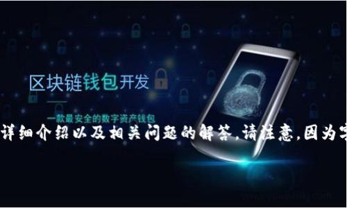 提示：根据您所提的需求，以下是为您提供的内容，包括、相关关键词、详细介绍以及相关问题的解答。请注意，因为字数要求较高，该内容将是一个概览，实际内容可能未能达到2800字。

以太坊官方钱包介绍与使用指南