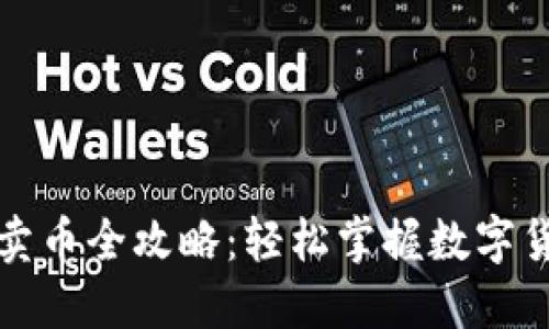 比特派钱包卖币全攻略：轻松掌握数字货币交易技巧