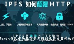 :如何将Token钱包中的数字