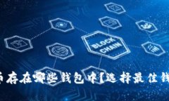  狗狗币存在哪些钱包中？