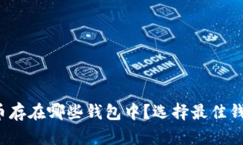  狗狗币存在哪些钱包中？选择最佳钱包指南