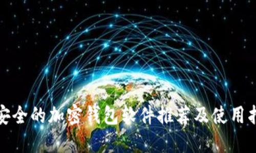 最安全的加密钱包软件推荐及使用指南