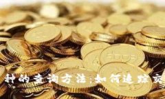 区块链钱包丢失币种的查询方法：如何追踪交易