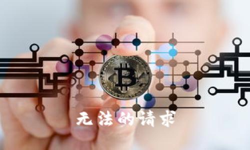 无法的请求