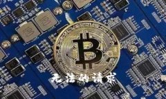 无法的请求