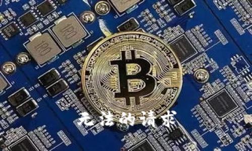 无法的请求