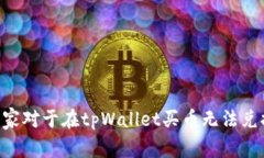   tpWallet买币无法兑换的解决方案与常见问题解答