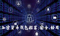 2023年最佳加密货币钱包推荐：安全、好用、高效