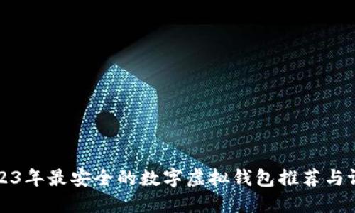 2023年最安全的数字虚拟钱包推荐与评估