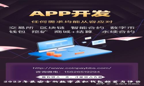 2023年最安全的数字虚拟钱包推荐与评估