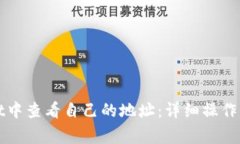 如何在tpWallet中查看自己的
