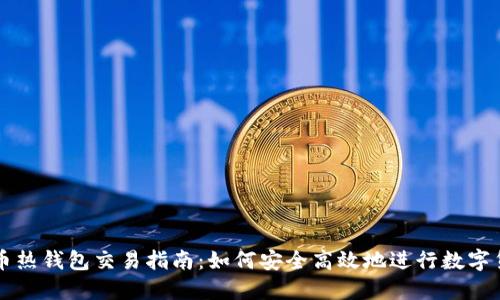 数字货币热钱包交易指南：如何安全高效地进行数字货币交易
